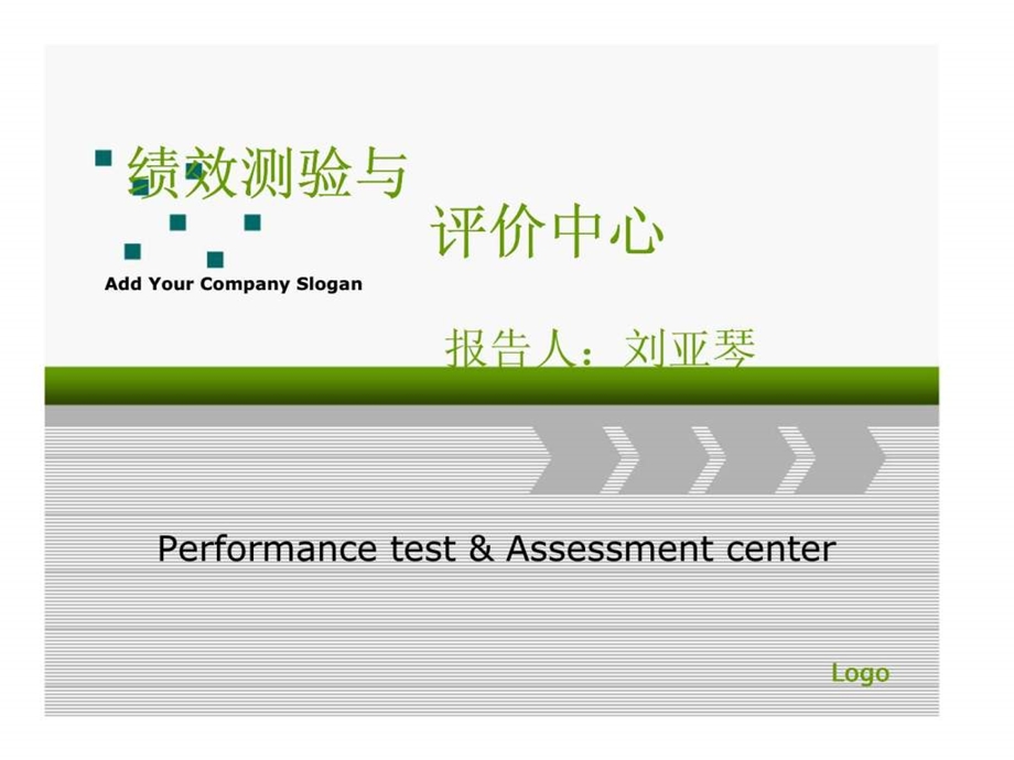 绩效测验与评价中心.ppt_第1页