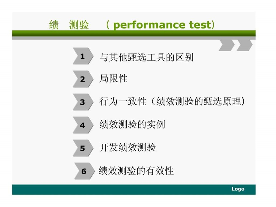 绩效测验与评价中心.ppt_第2页