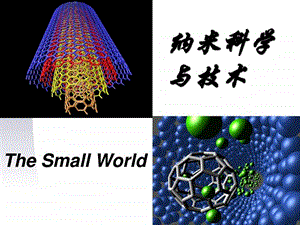 纳米科学与技术导论第一章图文.ppt.ppt