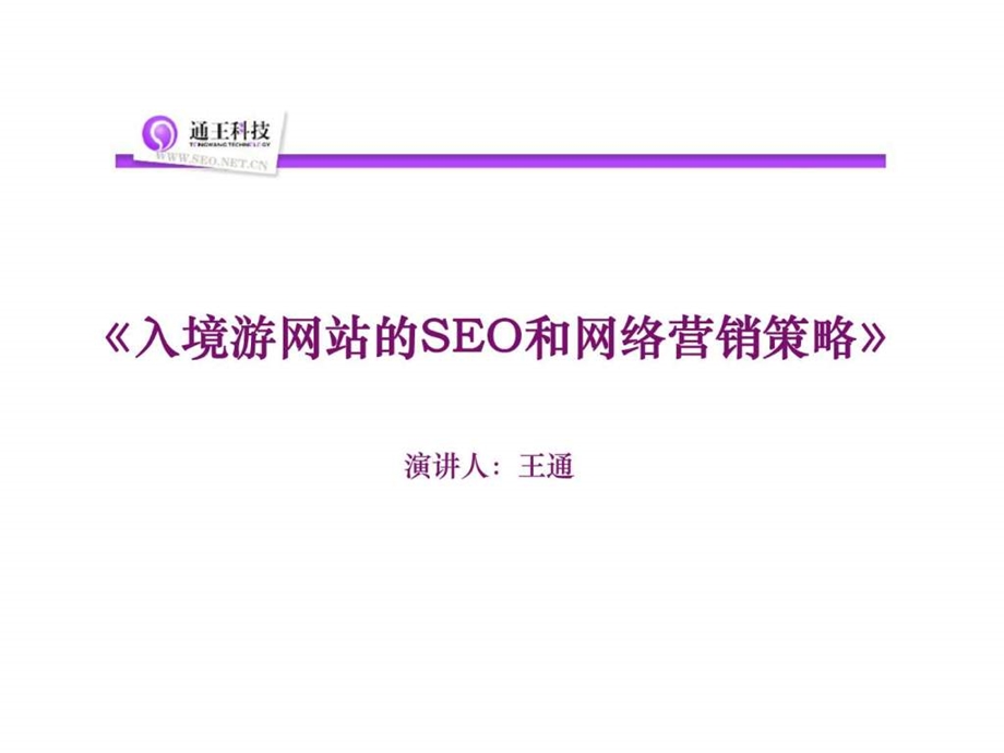 入境游网站的SEO和网络营销策略.ppt_第1页