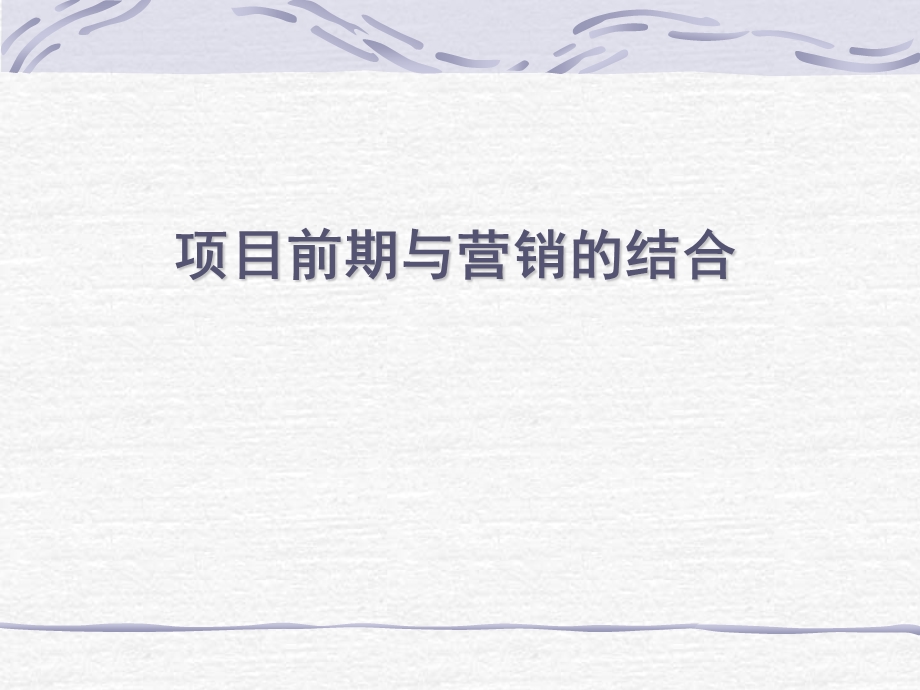 项目前期与营销的结合.ppt_第1页