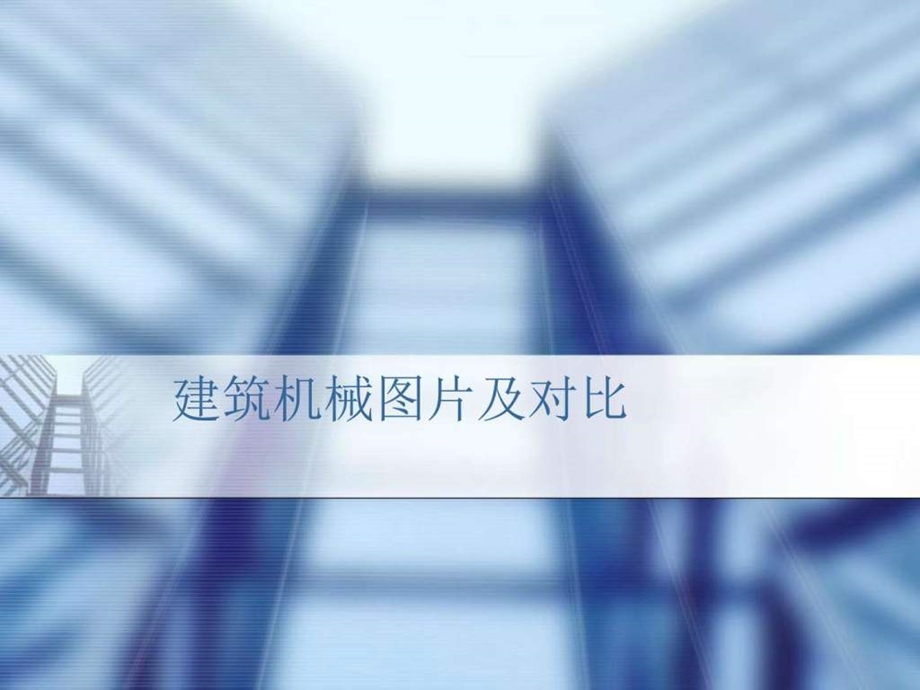 各类建筑机械图片及功能对比.ppt_第1页