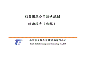 XX集团总公司战略规划演示报告初稿.ppt