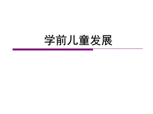 12学前儿童发展的背景图文.ppt.ppt