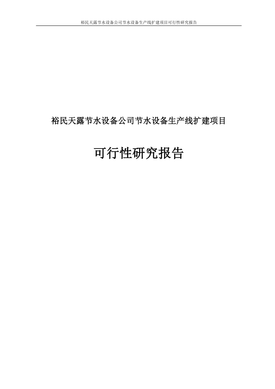 裕民天露节水设备公司节水设备生是产线扩建项目可行研究报告.doc_第1页