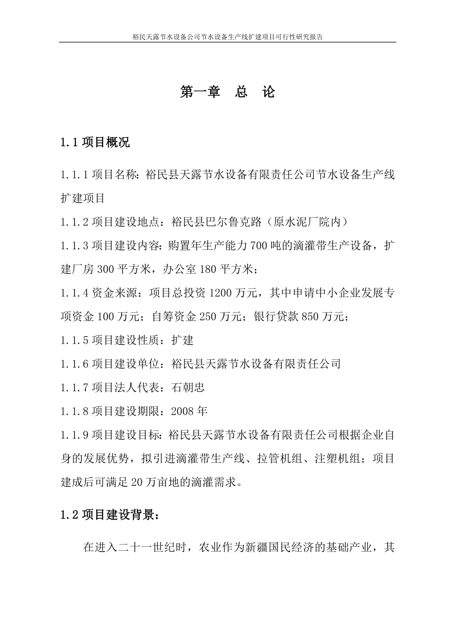 裕民天露节水设备公司节水设备生是产线扩建项目可行研究报告.doc_第2页