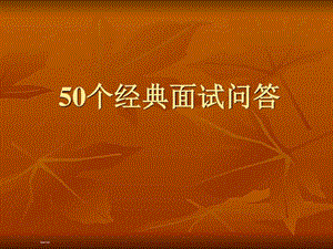 老外口中50个经典面试问答图文.ppt