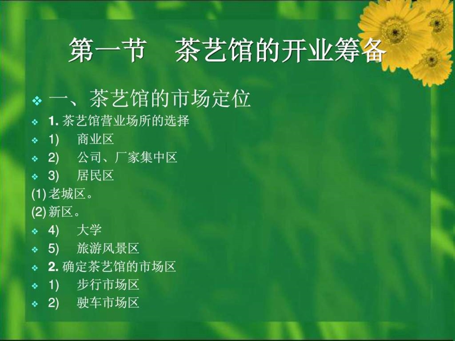 茶艺馆的经营与管理图文.ppt.ppt_第2页