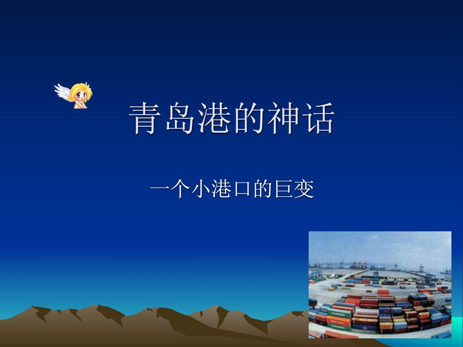 青岛港的物流巨变未来展望.ppt_第1页