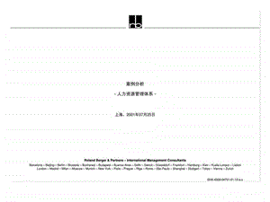 罗兰贝格215215人力资源管理体系.ppt