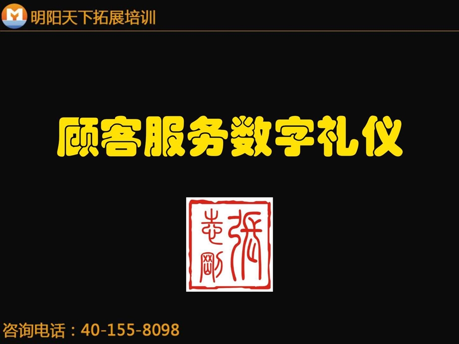 拓展训练顾客服务数字礼仪.ppt.ppt_第1页