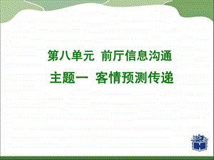 前厅客情预测传递.ppt.ppt