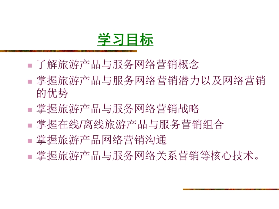 第3章旅游产品与服务的网络营销.ppt_第2页