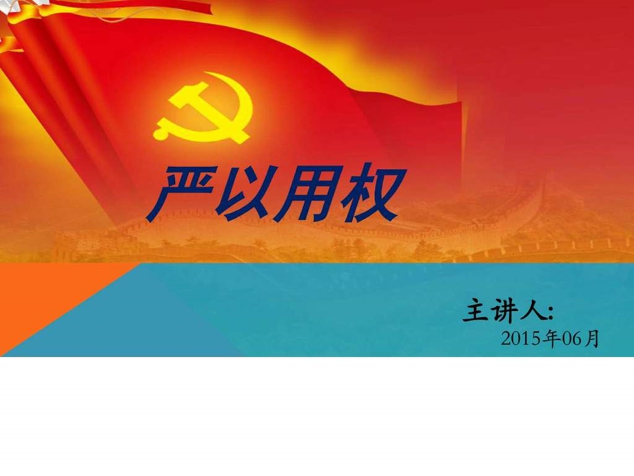 严以用权专题党课精选课件.ppt_第1页