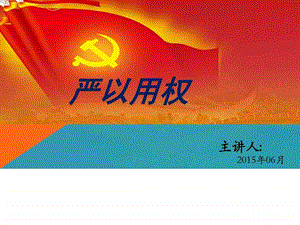 严以用权专题党课精选课件.ppt