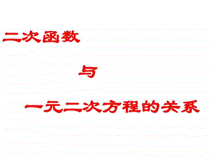 二次函数与一元二次方程的关系课件1692332516.ppt.ppt