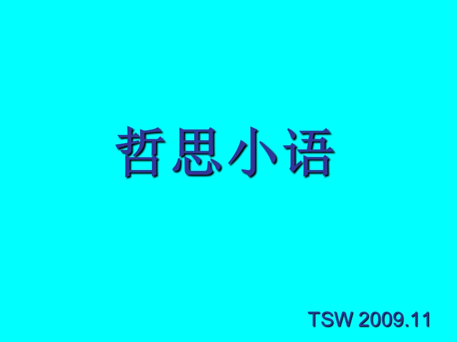 哲思小语.ppt_第1页