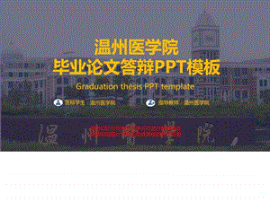 温州医学院毕业论文答辩PPT模板图文.ppt.ppt