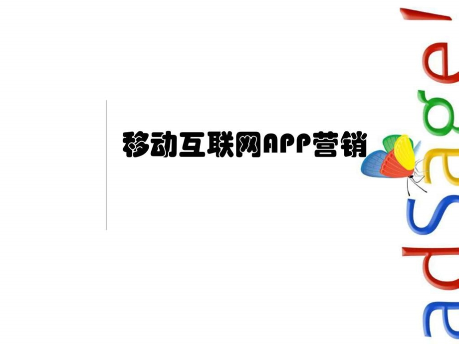 移动互联网APP营销培训员工版.ppt.ppt_第1页