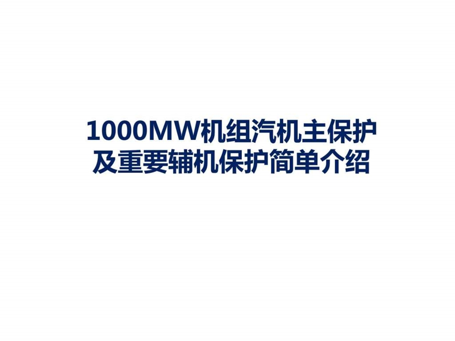 上汽1000MW机组汽机主保护及重要辅机保护简单介绍图文.ppt.ppt_第1页