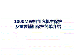 上汽1000MW机组汽机主保护及重要辅机保护简单介绍图文.ppt.ppt