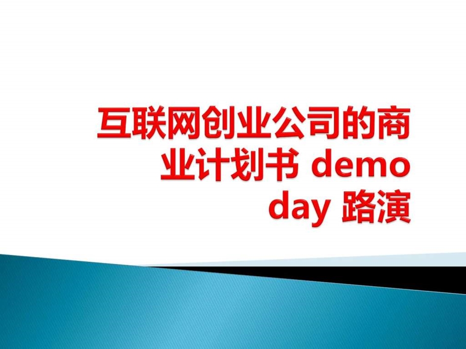 课题互联网创业公司的商业计划书demoday路演图文.ppt.ppt_第1页