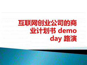 课题互联网创业公司的商业计划书demoday路演图文.ppt.ppt