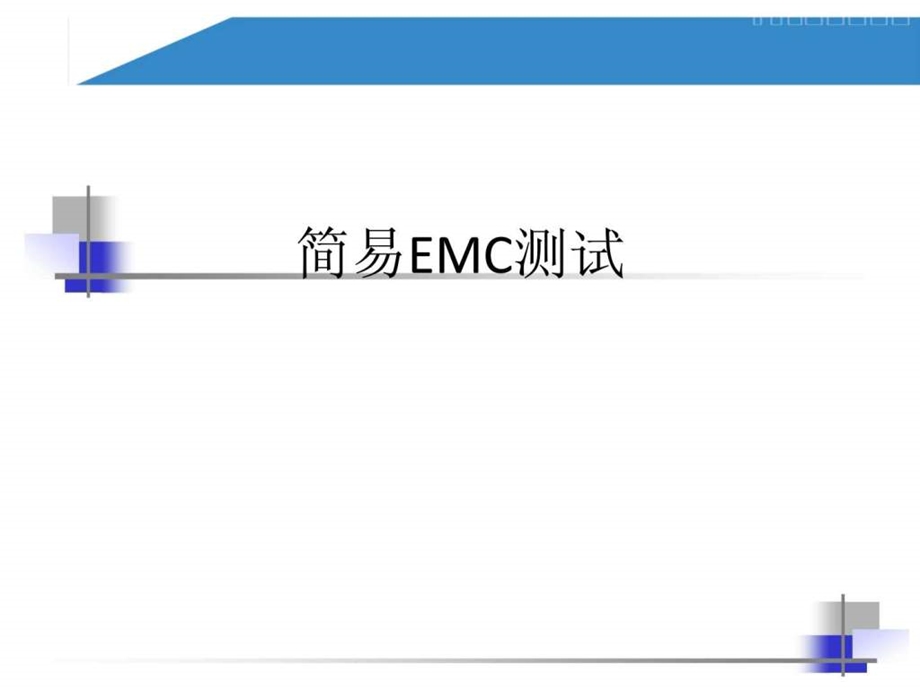 简易EMC测试.ppt.ppt_第1页