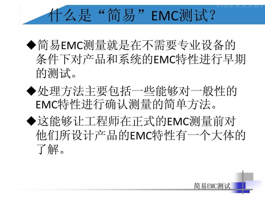 简易EMC测试.ppt.ppt_第2页