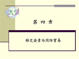 363第四章特定要素与国际贸易.ppt