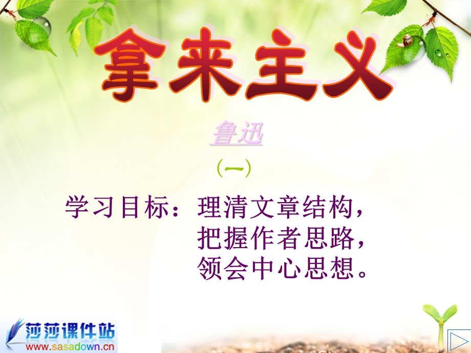 高一语文《拿来主义》课件.ppt_第1页