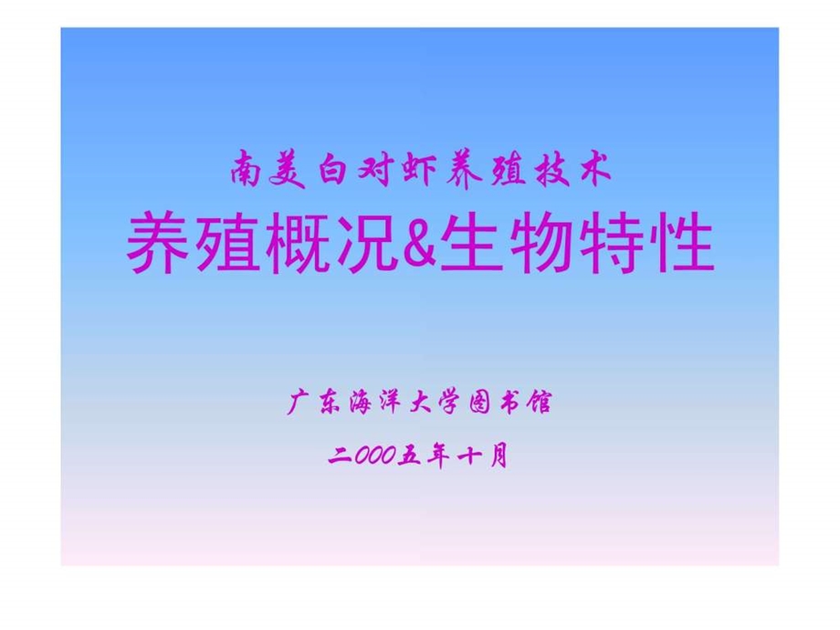 南美白对虾养殖技术图文.ppt.ppt_第1页