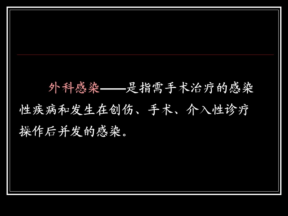 Ysg外科感染.ppt_第3页