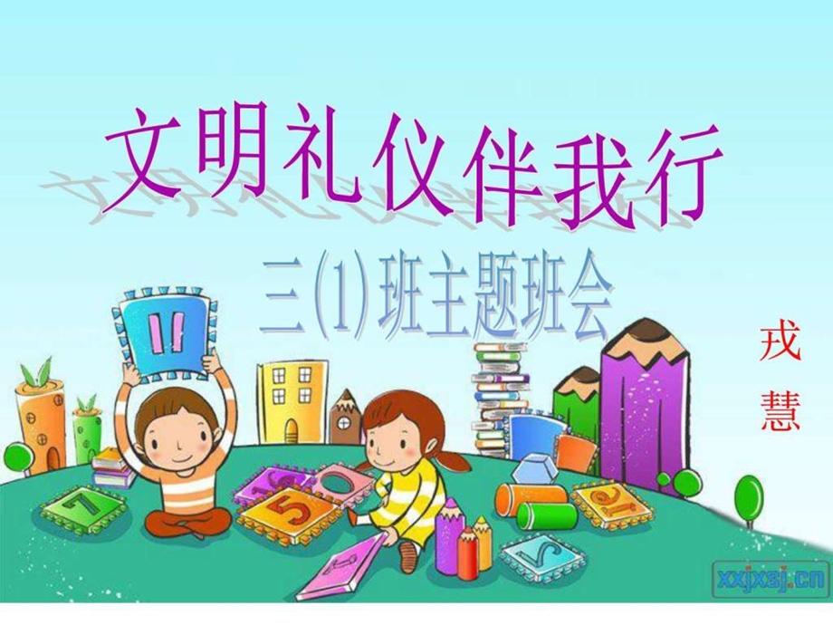 小学三年一班主题班会文明礼仪伴我行精品课件.ppt.ppt_第1页