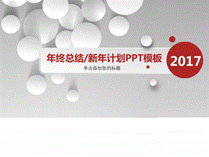 年终总结新年计划PPT模板.ppt.ppt