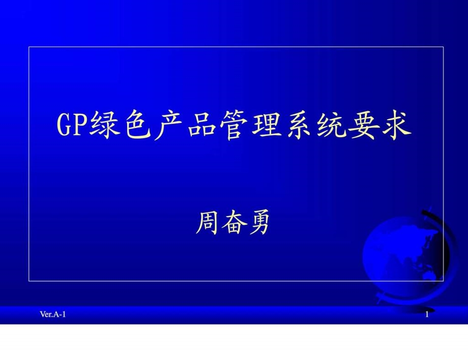 GP绿色产品管理系统要求.ppt.ppt_第1页