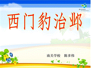 西门豹治邺课件.ppt