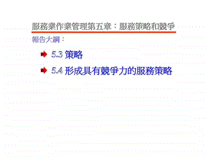 服务业作业管理第五章服务策略和竞争.ppt