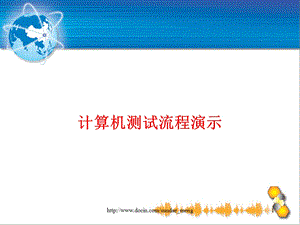 计算机测试流程演示.ppt