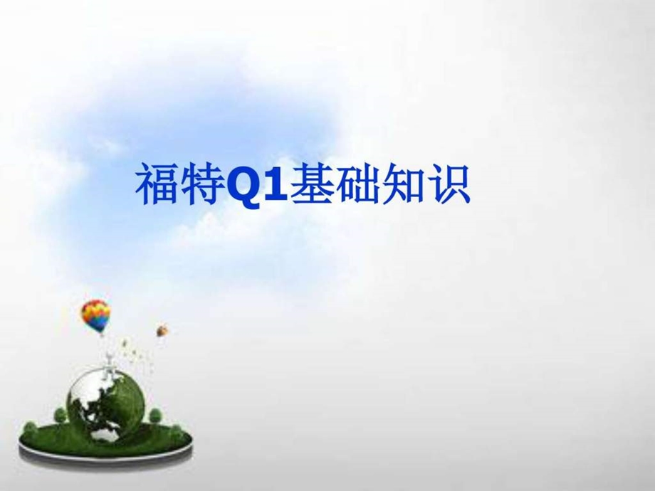 最新福特Q1基础知识培训.ppt_第1页