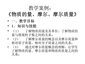 教学案例物质的量摩尔摩尔质量.ppt