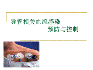 导管相关血流感染培训.ppt