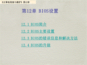 第12部分BIOS设置.ppt