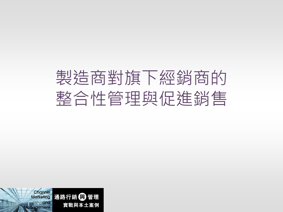 制造商对旗下经销商的整合性管理与促进销售.ppt_第1页