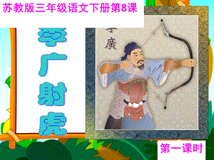 李广射虎第一课时0311.ppt