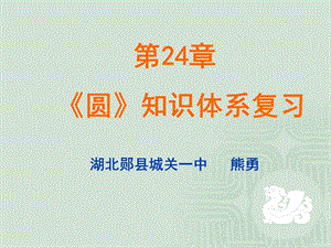 第24章圆两课时复习课课件熊勇ppt课件.ppt