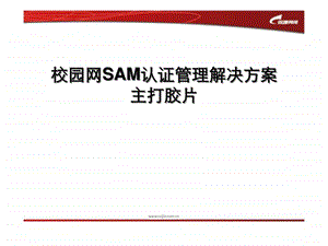 锐捷SAM方案渠道培训.ppt