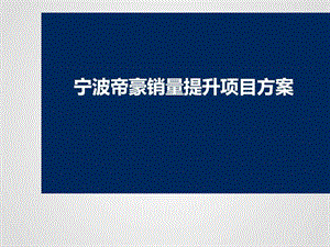 某汽车品牌销量提升项目方案.ppt.ppt