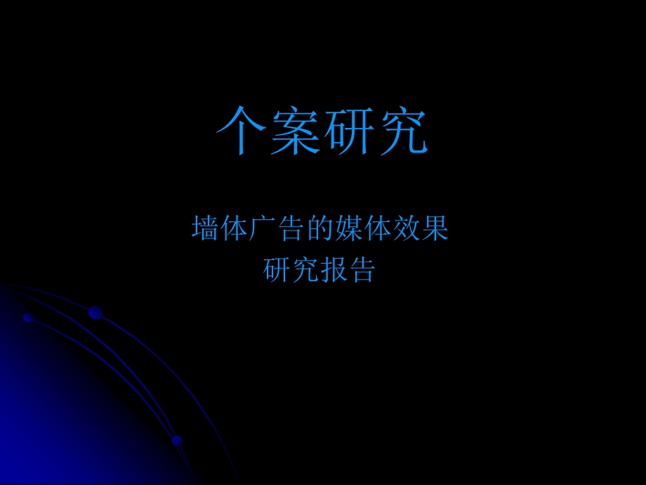 墙体广告的媒体效果.ppt_第1页