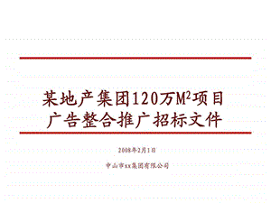 某地产集团120万M2项目广告整合推广招标文件.ppt